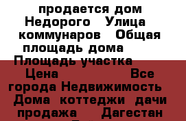 продается дом Недорого › Улица ­ коммунаров › Общая площадь дома ­ 54 › Площадь участка ­ 22 › Цена ­ 1 277 777 - Все города Недвижимость » Дома, коттеджи, дачи продажа   . Дагестан респ.,Буйнакск г.